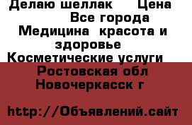 Делаю шеллак ! › Цена ­ 400 - Все города Медицина, красота и здоровье » Косметические услуги   . Ростовская обл.,Новочеркасск г.